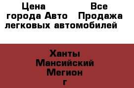  › Цена ­ 320 000 - Все города Авто » Продажа легковых автомобилей   . Ханты-Мансийский,Мегион г.